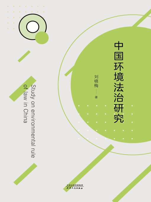 Title details for 中国环境法治研究 by 刘晓梅著 - Available